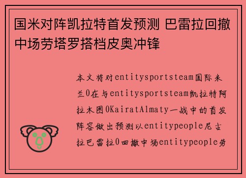 国米对阵凯拉特首发预测 巴雷拉回撤中场劳塔罗搭档皮奥冲锋