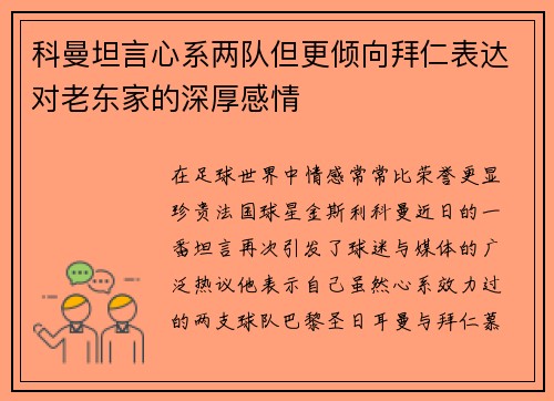 科曼坦言心系两队但更倾向拜仁表达对老东家的深厚感情
