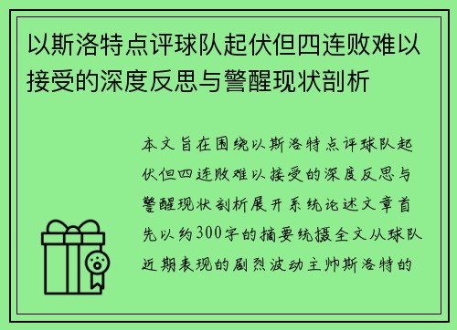以斯洛特点评球队起伏但四连败难以接受的深度反思与警醒现状剖析
