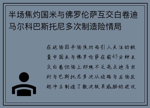 半场焦灼国米与佛罗伦萨互交白卷迪马尔科巴斯托尼多次制造险情局