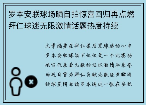 罗本安联球场晒自拍惊喜回归再点燃拜仁球迷无限激情话题热度持续
