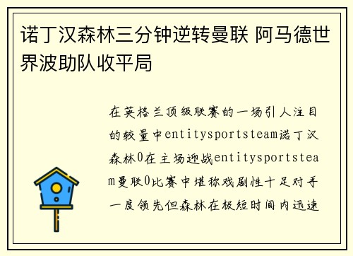 诺丁汉森林三分钟逆转曼联 阿马德世界波助队收平局