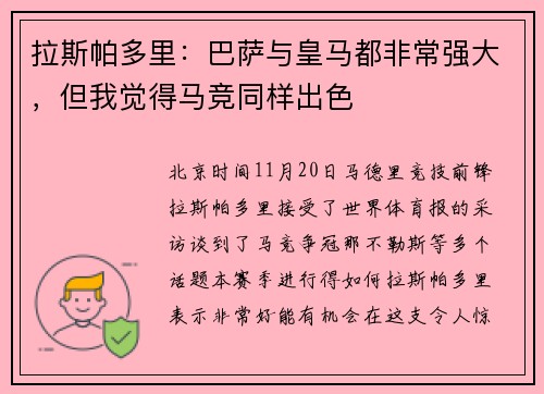 拉斯帕多里：巴萨与皇马都非常强大，但我觉得马竞同样出色