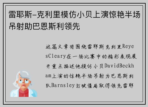 雷耶斯-克利里模仿小贝上演惊艳半场吊射助巴恩斯利领先