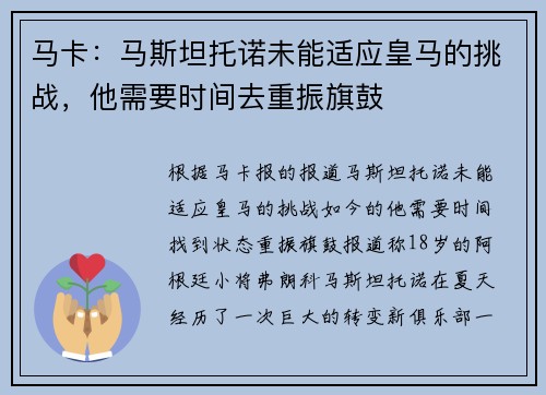 马卡：马斯坦托诺未能适应皇马的挑战，他需要时间去重振旗鼓